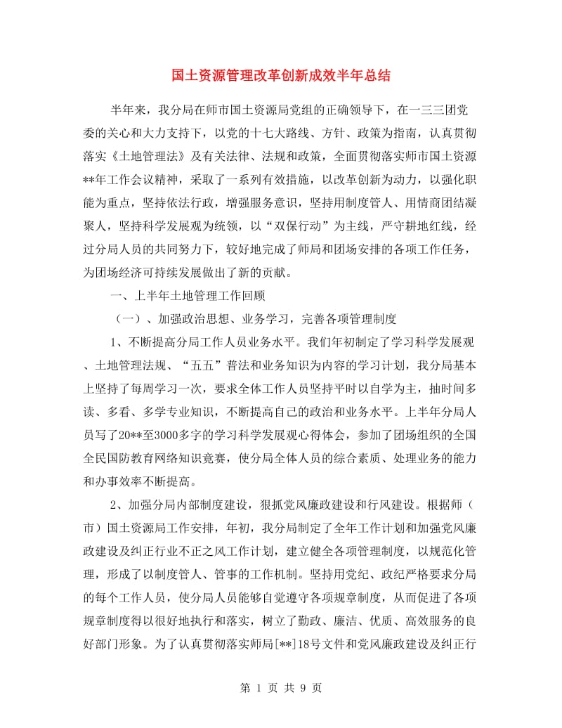 国土资源管理改革创新成效半年总结.doc_第1页