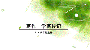 《寫(xiě)作學(xué)寫(xiě)傳記》PPT課件.ppt