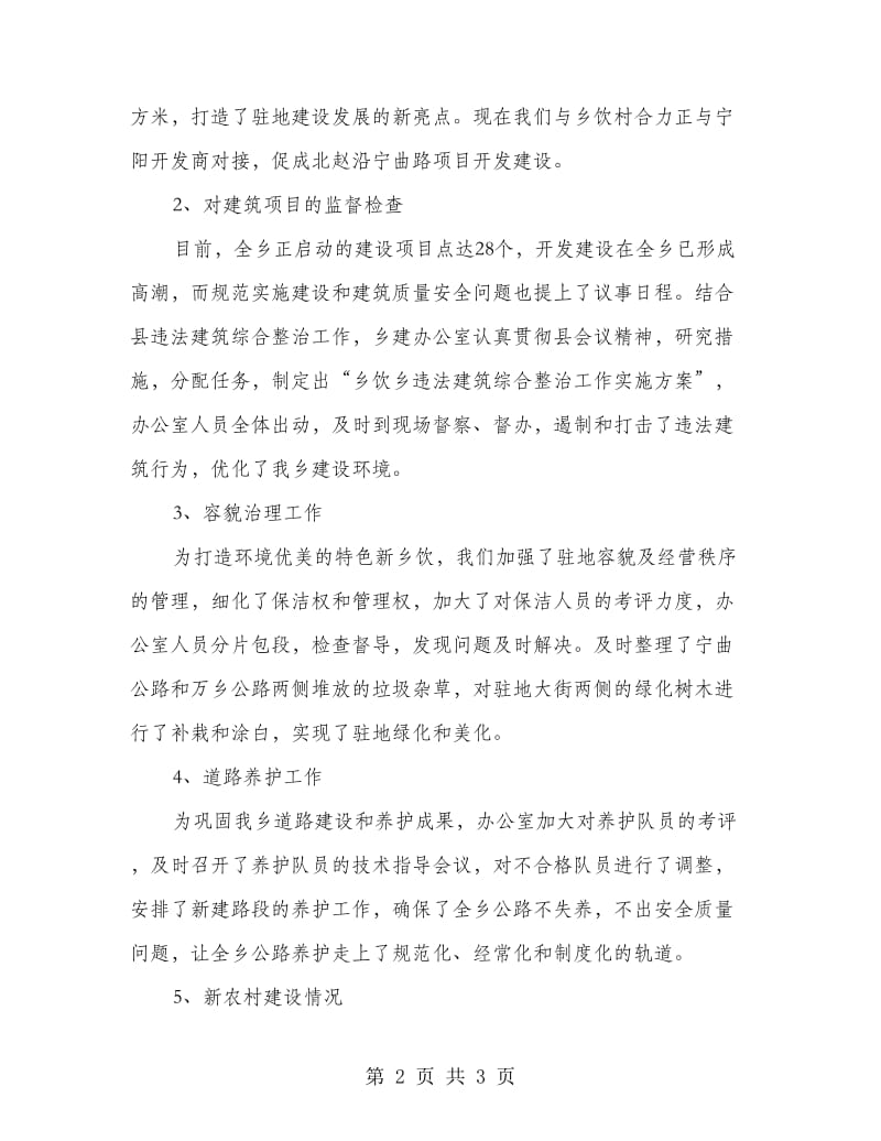 乡建办领导工作述职述廉报告.doc_第2页