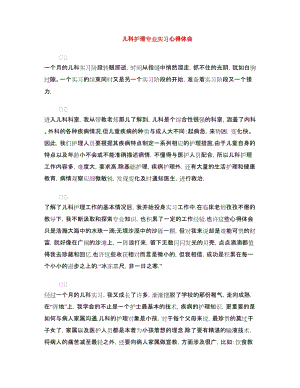 儿科护理专业实习心得体会.doc