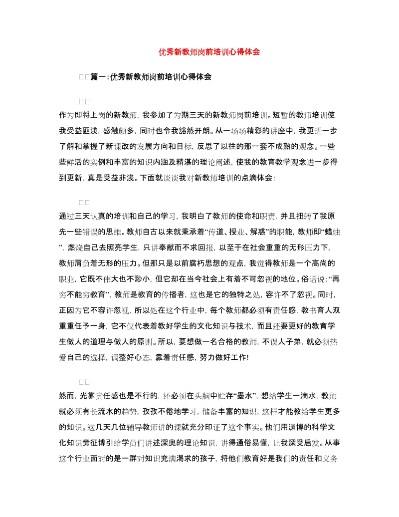 优秀新教师岗前培训心得体会.doc_第1页