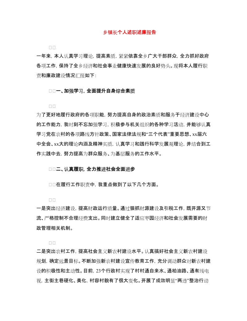 乡镇长个人述职述廉报告.doc_第1页