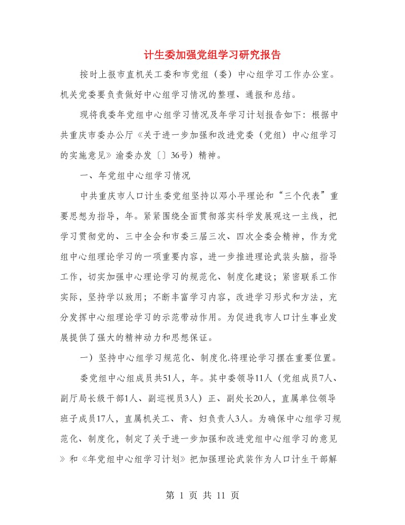 计生委加强党组学习研究报告.doc_第1页