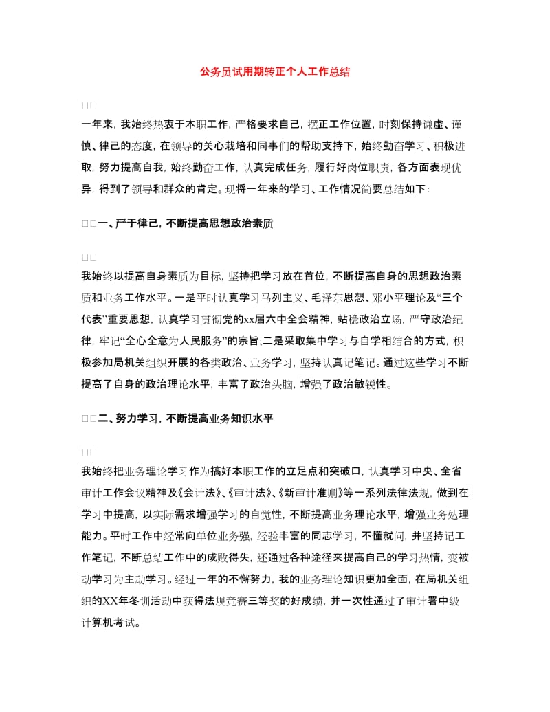 公务员试用期转正个人工作总结.doc_第1页