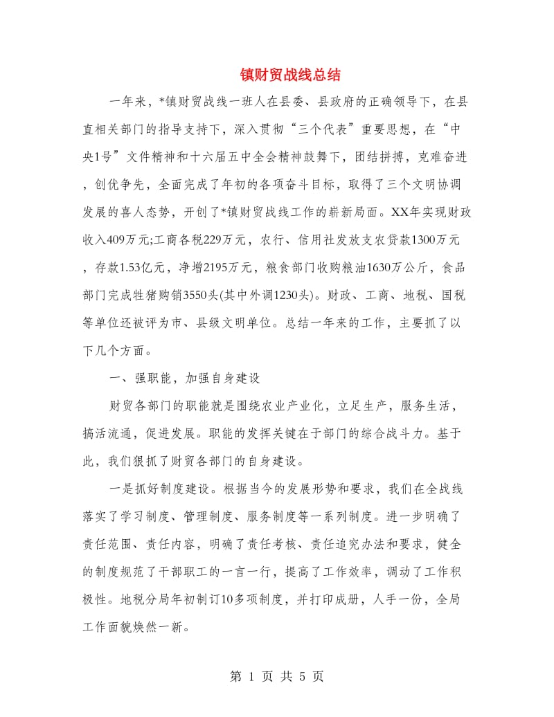 镇财贸战线总结.doc_第1页