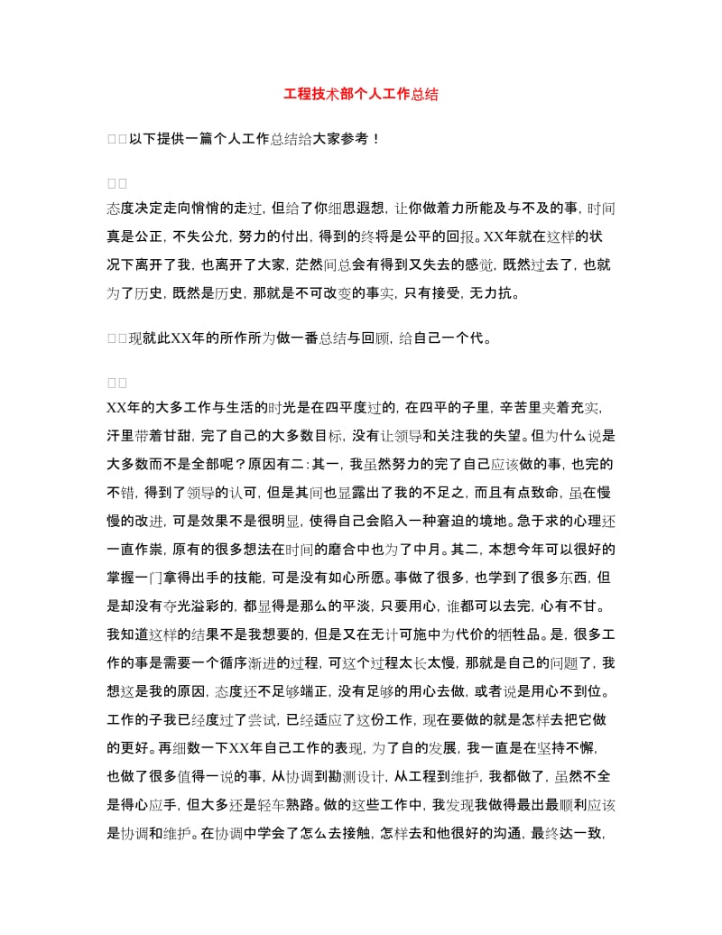 工程技术部个人工作总结.doc_第1页