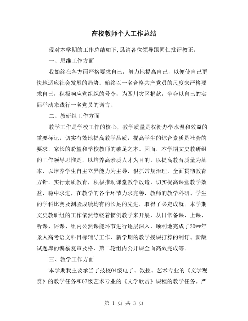 高校教师个人工作总结.doc_第1页