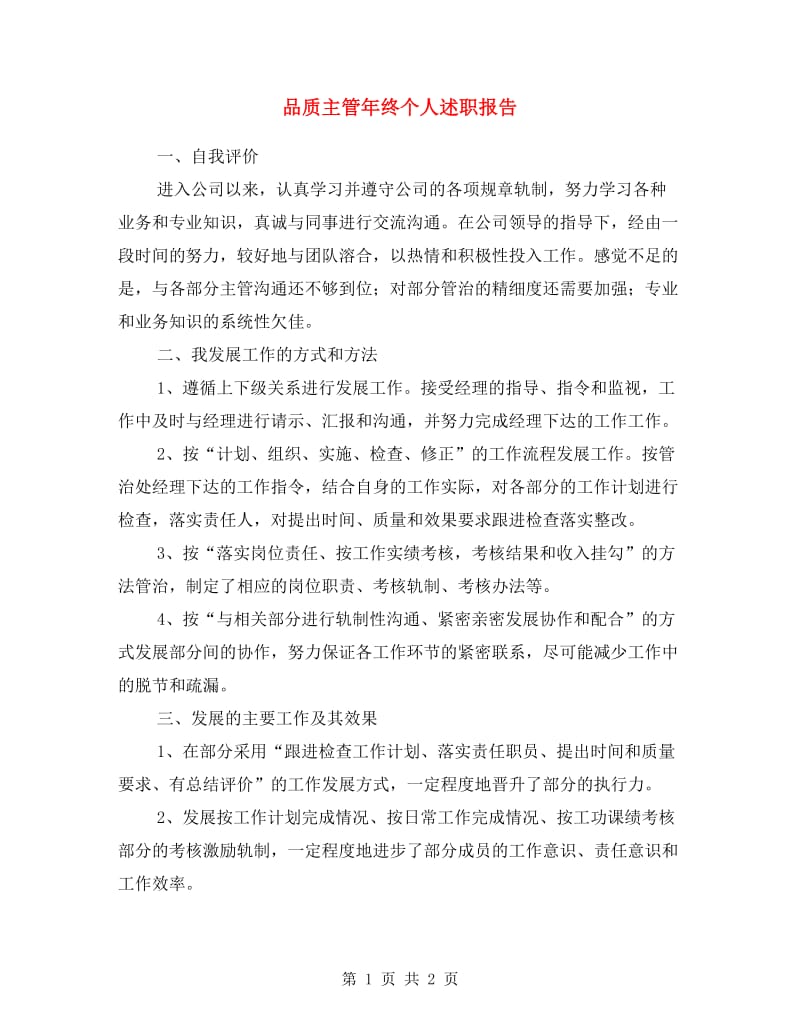 品质主管年终个人述职报告.doc_第1页