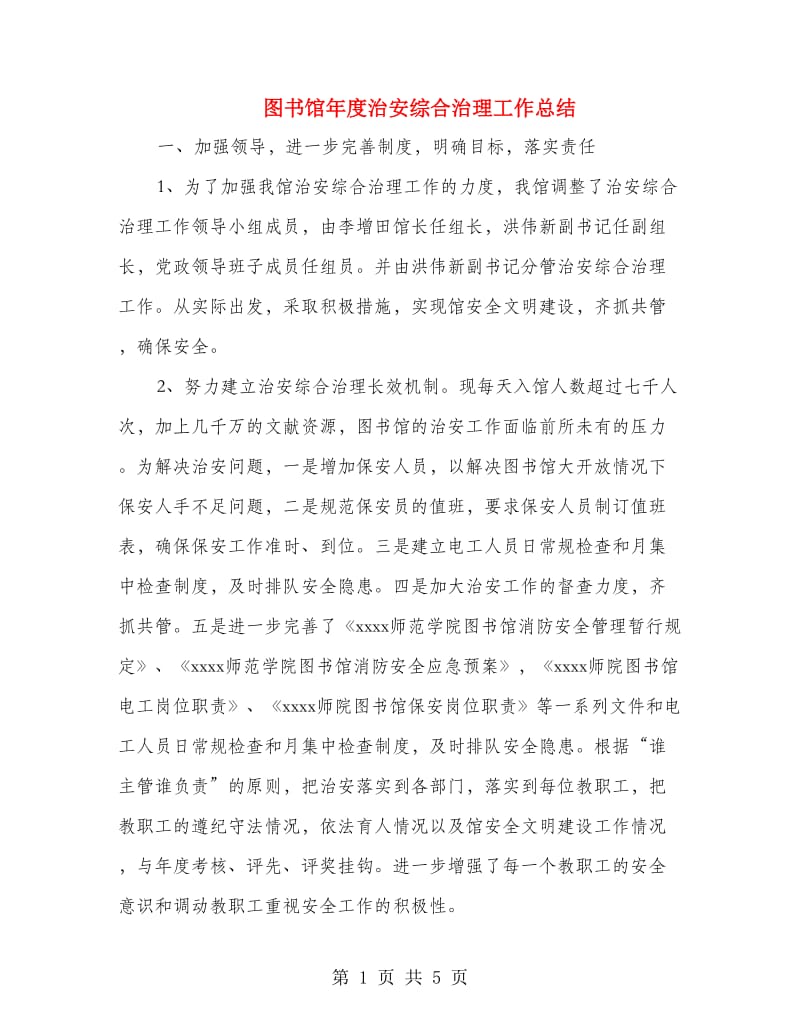 图书馆年度治安综合治理工作总结.doc_第1页