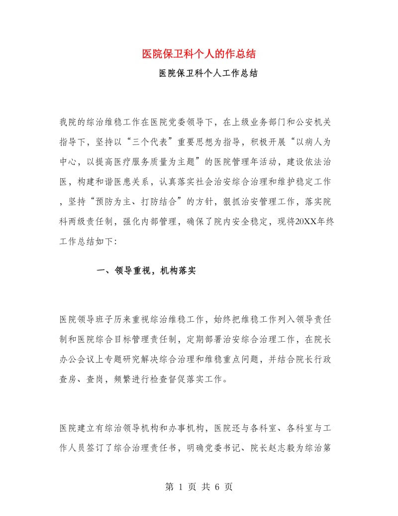 医院保卫科个人的作总结.doc_第1页