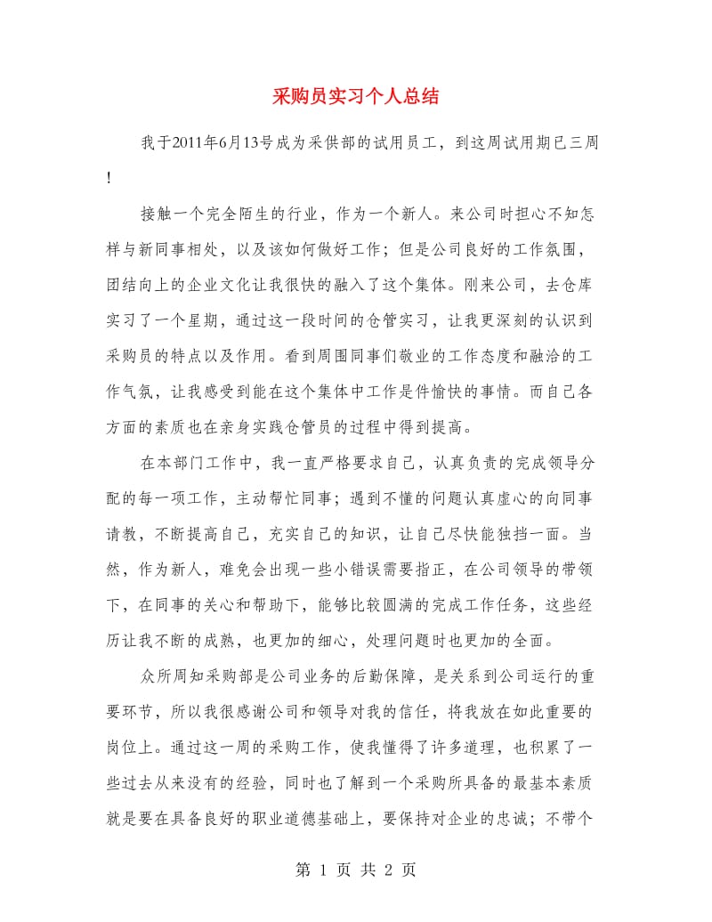 采购员实习个人总结.doc_第1页