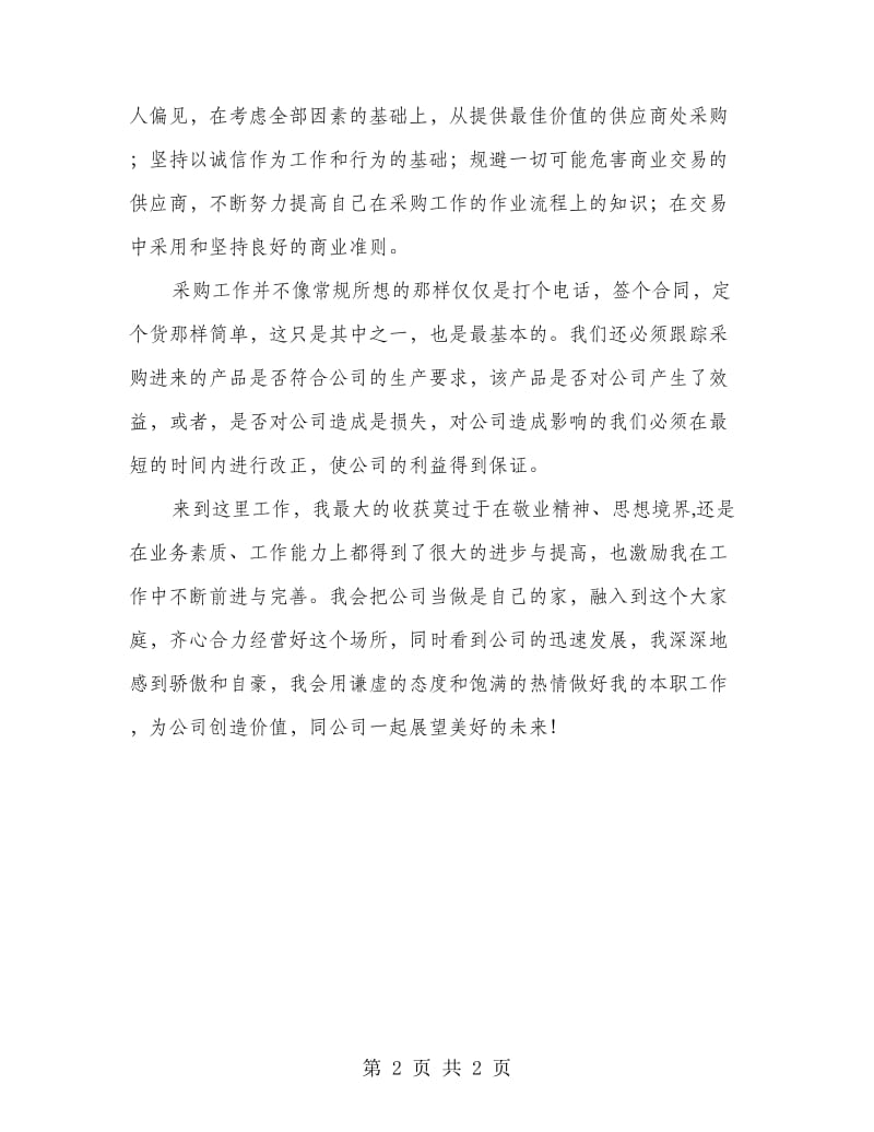 采购员实习个人总结.doc_第2页