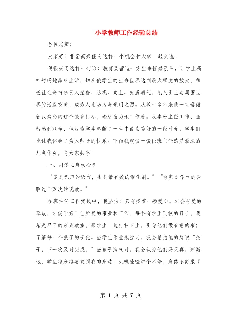 小学教师工作经验总结.doc_第1页