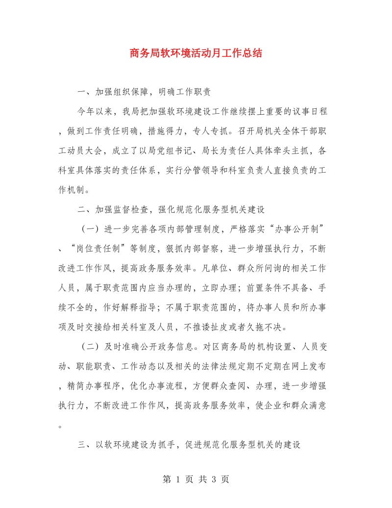 商务局软环境活动月工作总结.doc_第1页