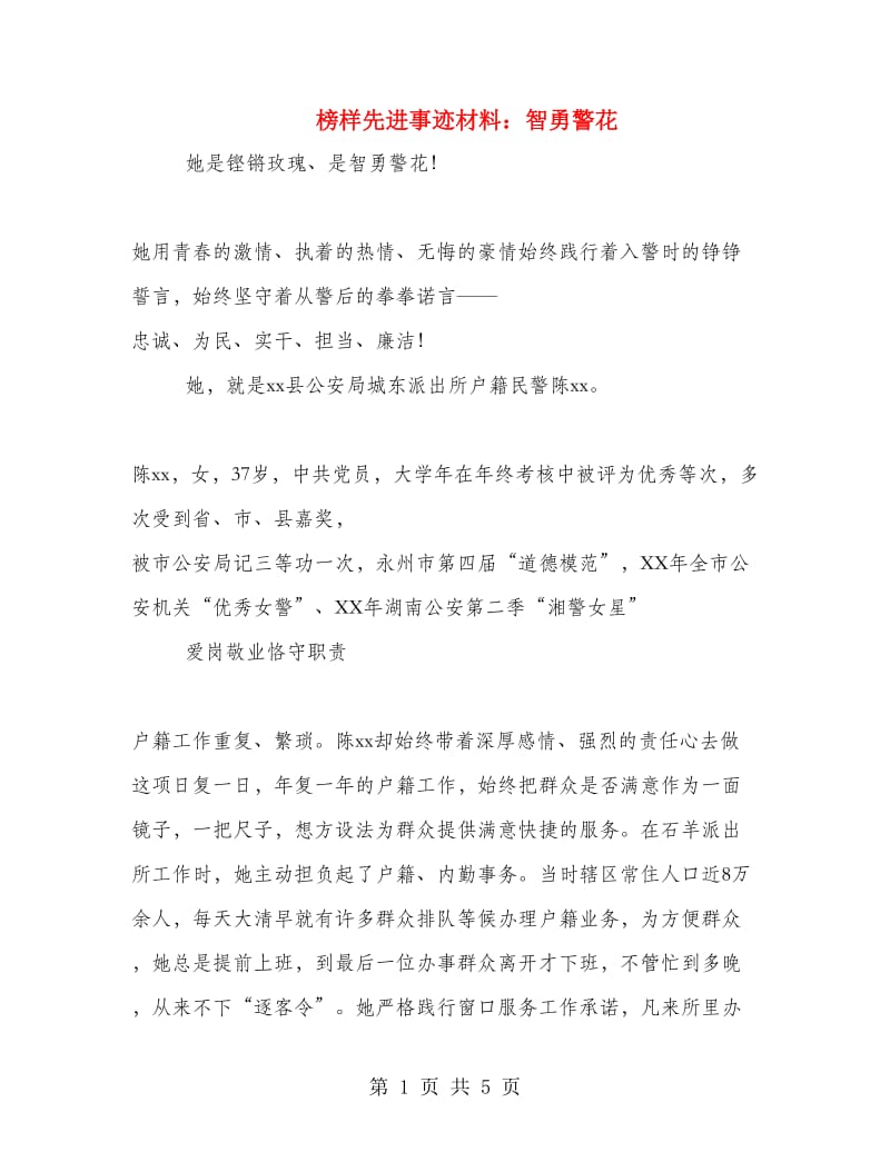 榜样先进事迹材料：智勇警花.doc_第1页