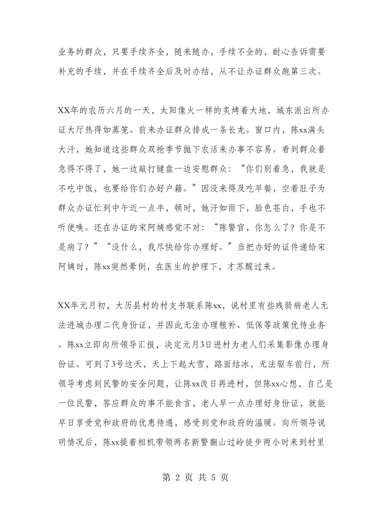 榜样先进事迹材料：智勇警花.doc_第2页