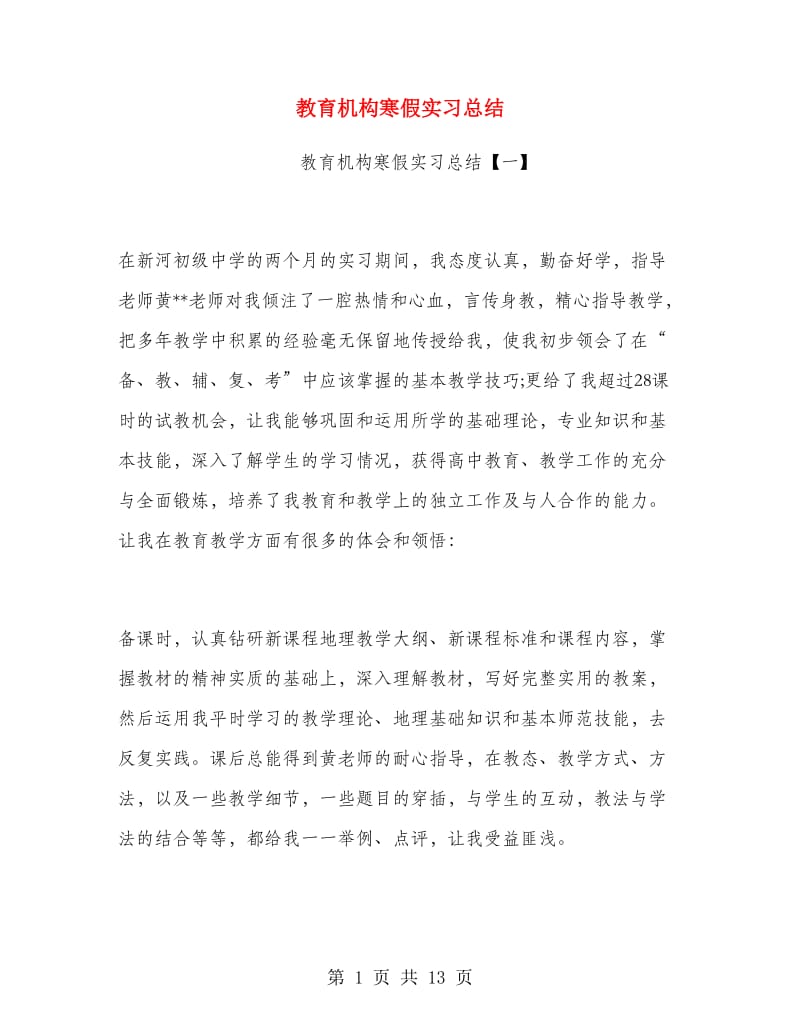 教育机构寒假实习总结.doc_第1页