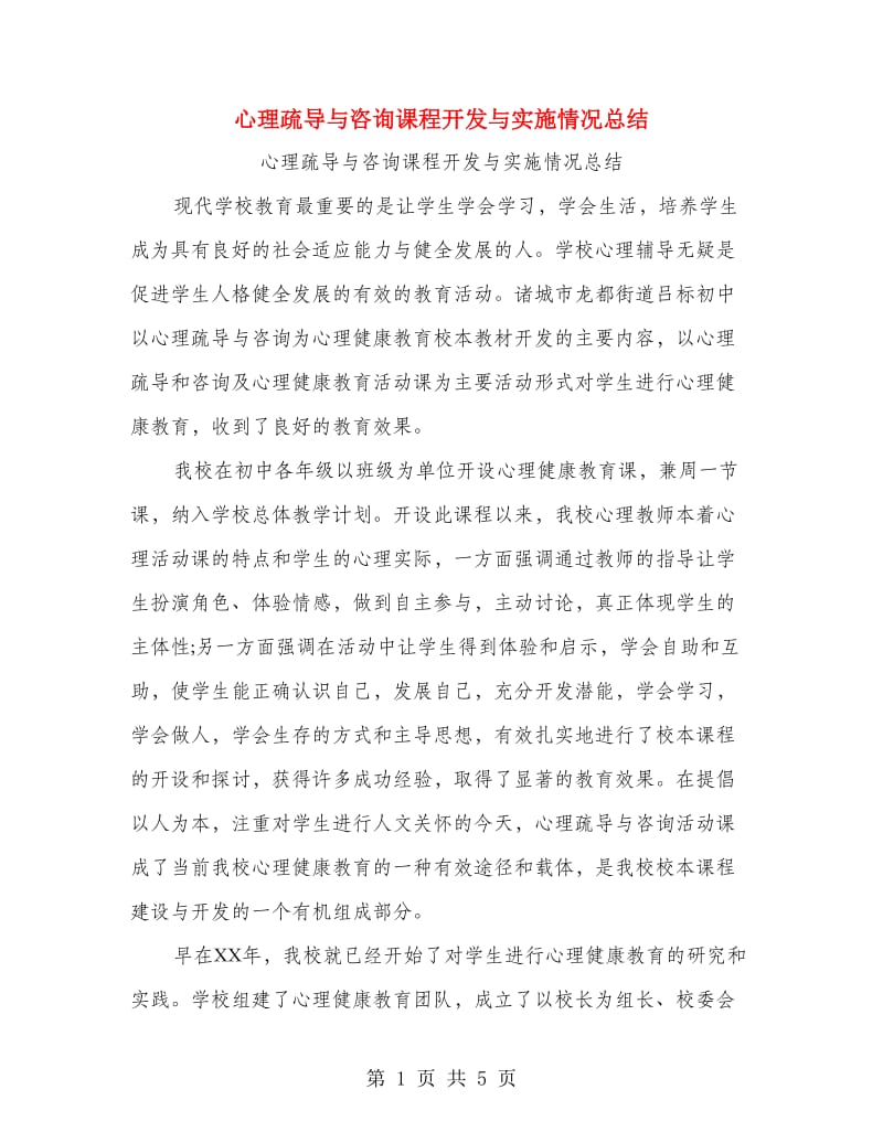 心理疏导与咨询课程开发与实施情况总结.doc_第1页