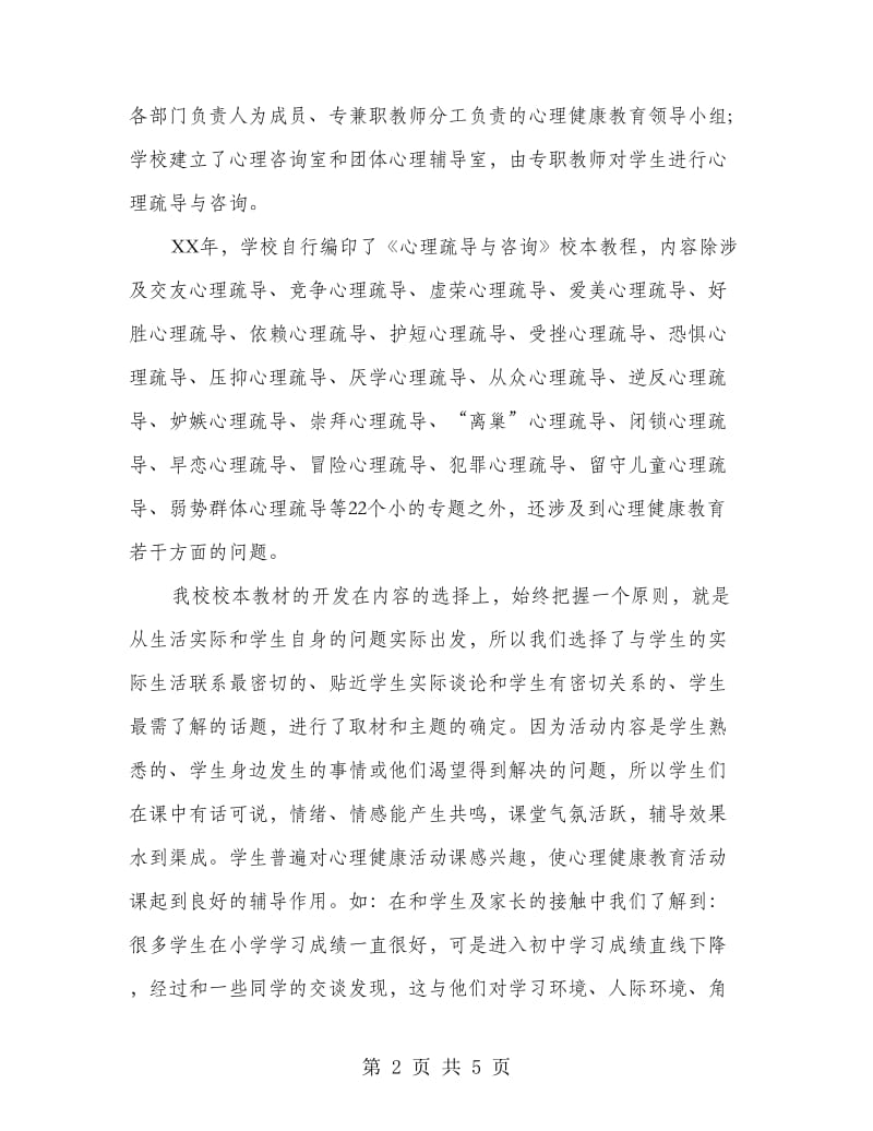 心理疏导与咨询课程开发与实施情况总结.doc_第2页