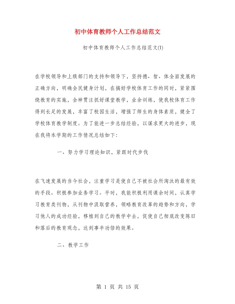 初中体育教师个人工作总结范文.doc_第1页