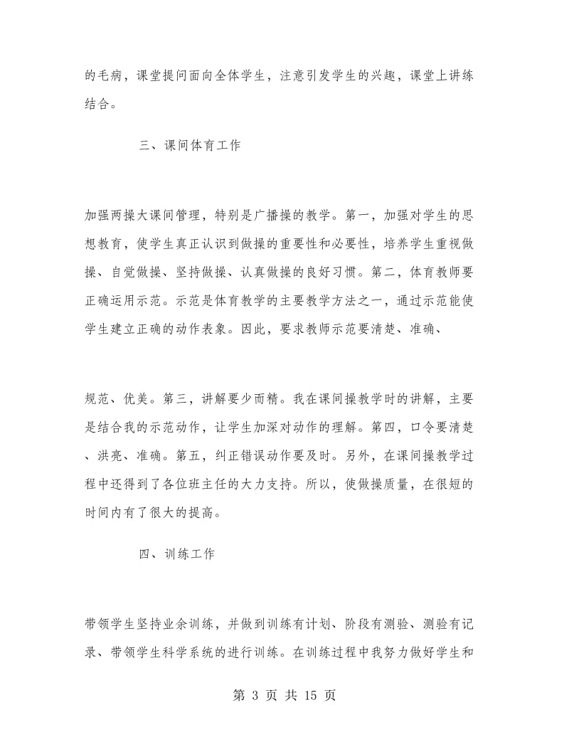 初中体育教师个人工作总结范文.doc_第3页