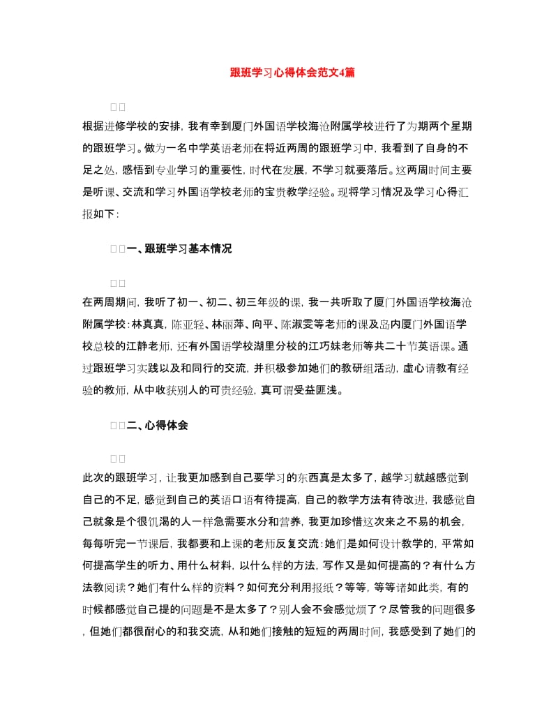 跟班学习心得体会范文4篇.doc_第1页