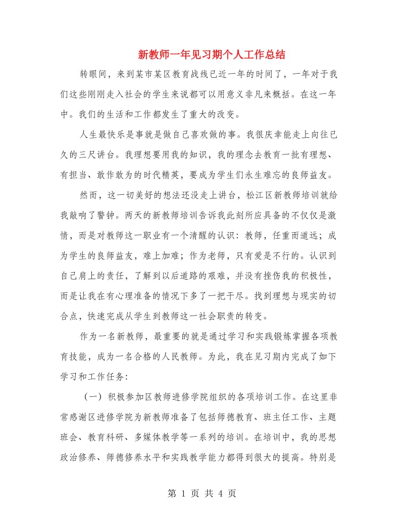 新教师一年见习期个人工作总结.doc_第1页