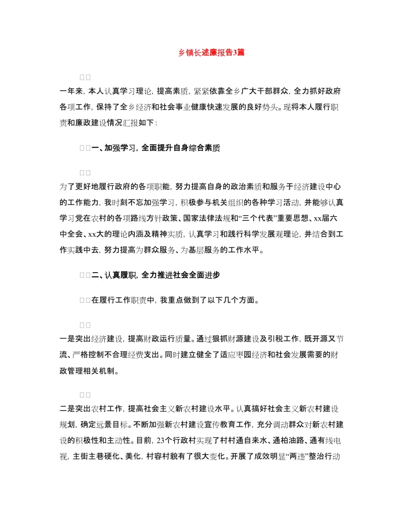 乡镇长述廉报告3篇.doc_第1页