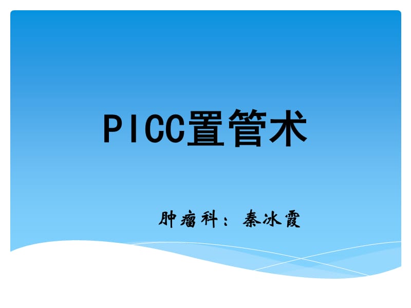 《PICC置管術(shù)》PPT課件.ppt_第1頁