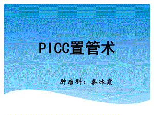 《PICC置管術》PPT課件.ppt