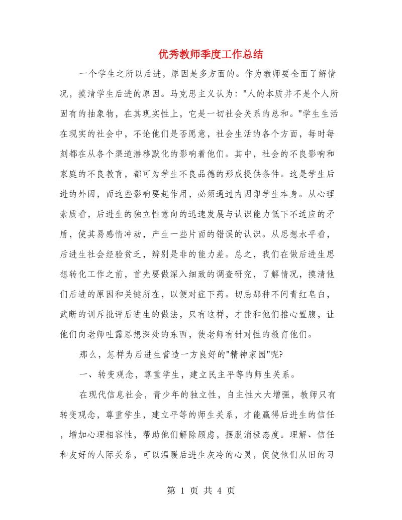 优秀教师季度工作总结.doc_第1页