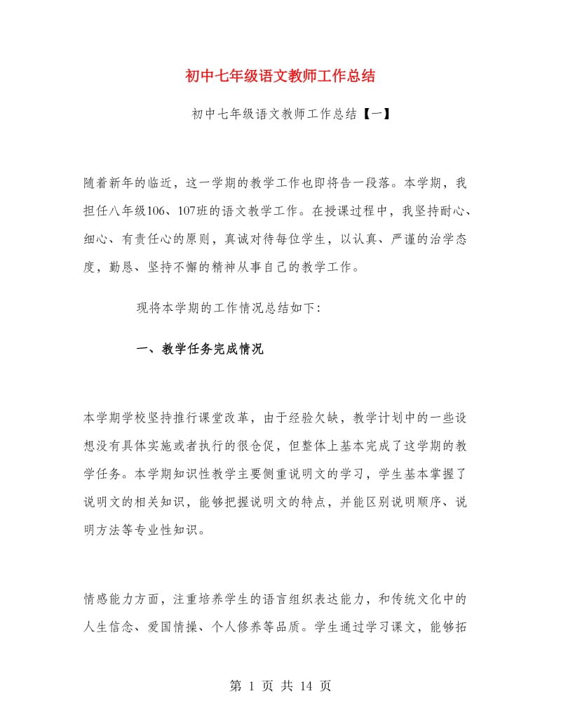 初中七年级语文教师工作总结.doc_第1页