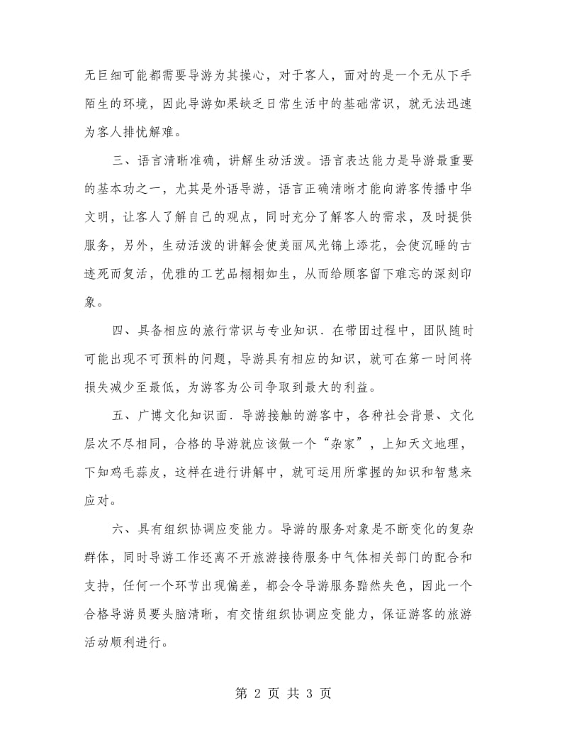 旅行导游见习总结汇报.doc_第2页