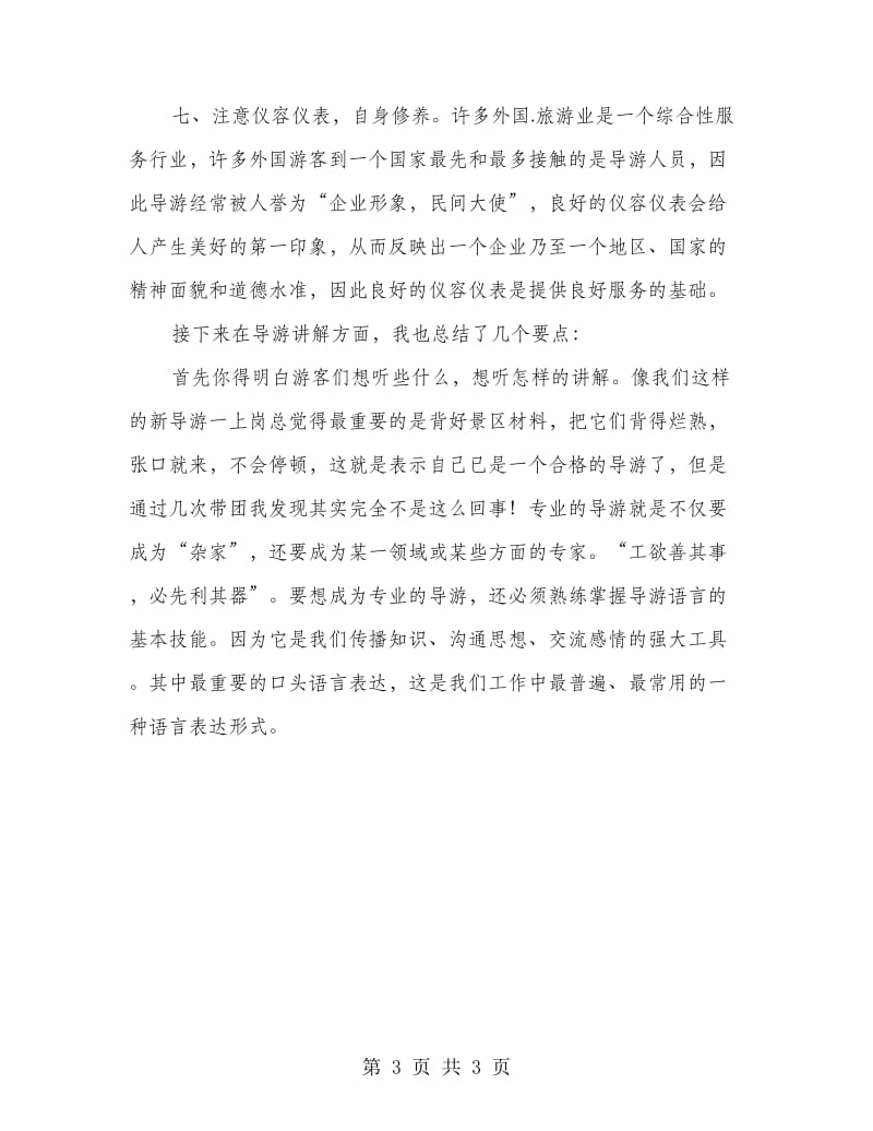 旅行导游见习总结汇报.doc_第3页