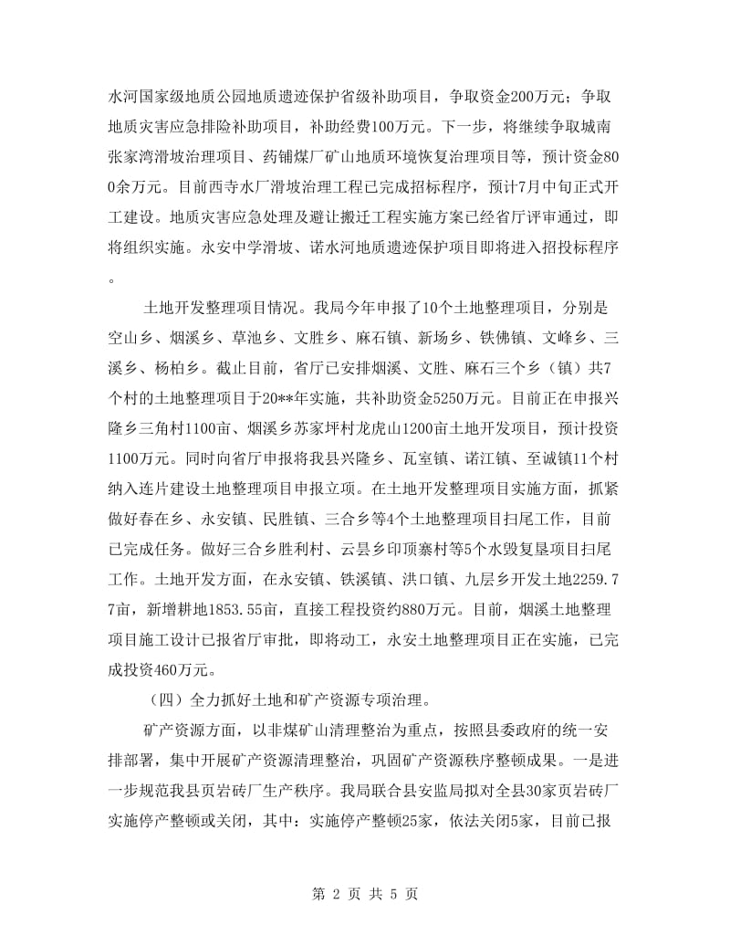 国土局资源保护发展半年工作总结.doc_第2页