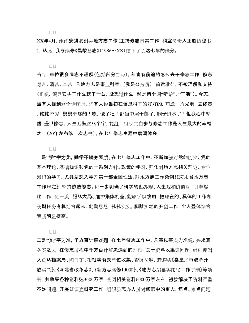 五四青年奖章评选活动个人事迹材料.doc_第2页