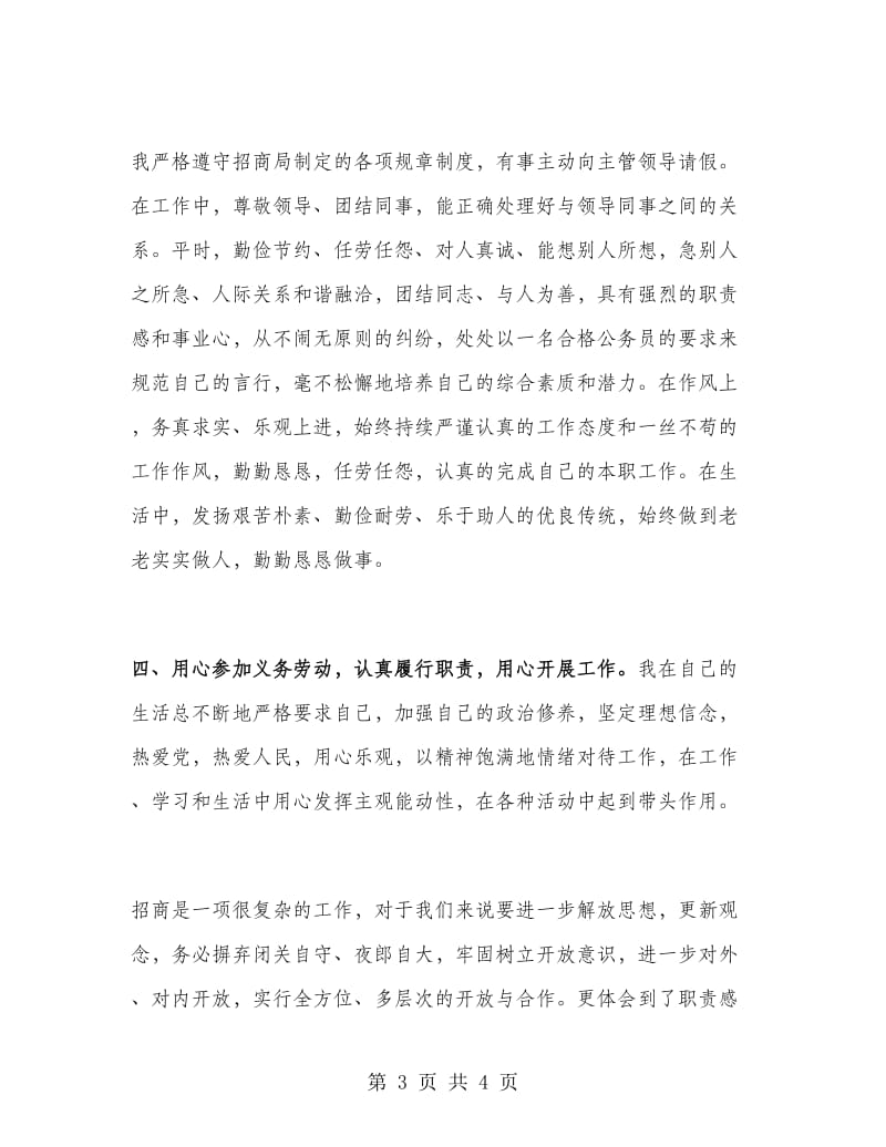 八月招商引资个人工作总结.doc_第3页