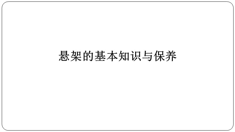 《汽车悬架的保养》PPT课件.ppt_第1页