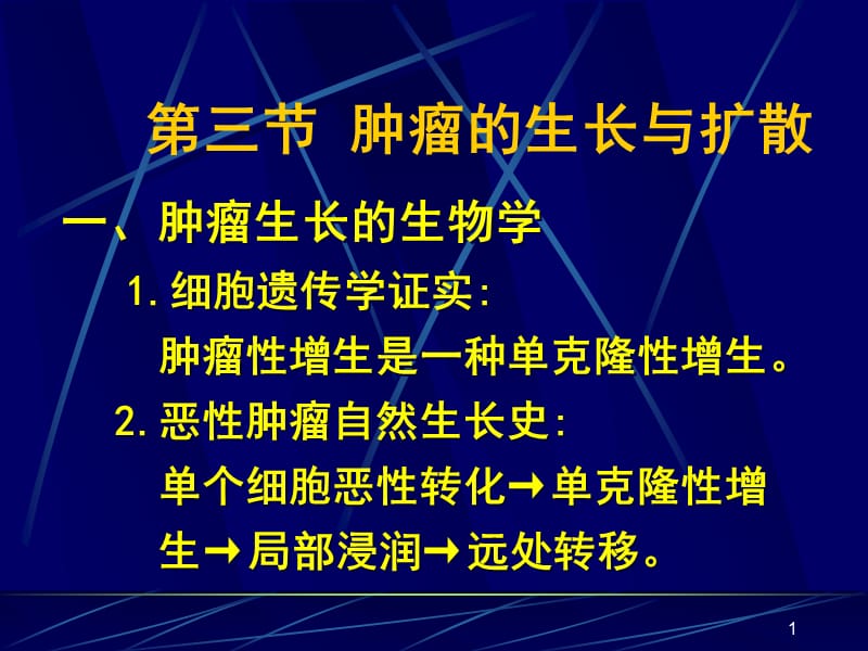 肿瘤的生长与扩散ppt课件_第1页