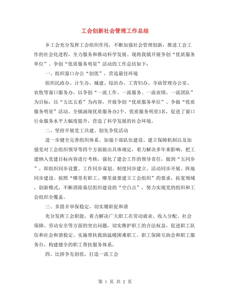 工会创新社会管理工作总结.doc_第1页