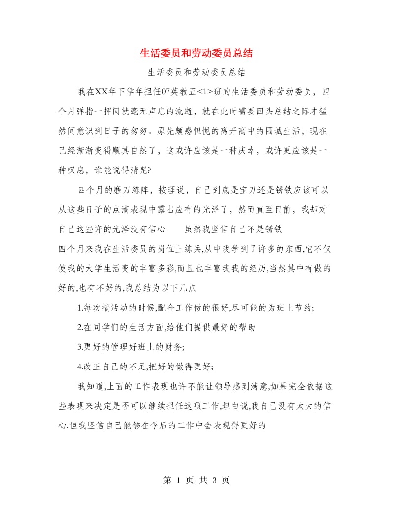 生活委员和劳动委员总结.doc_第1页