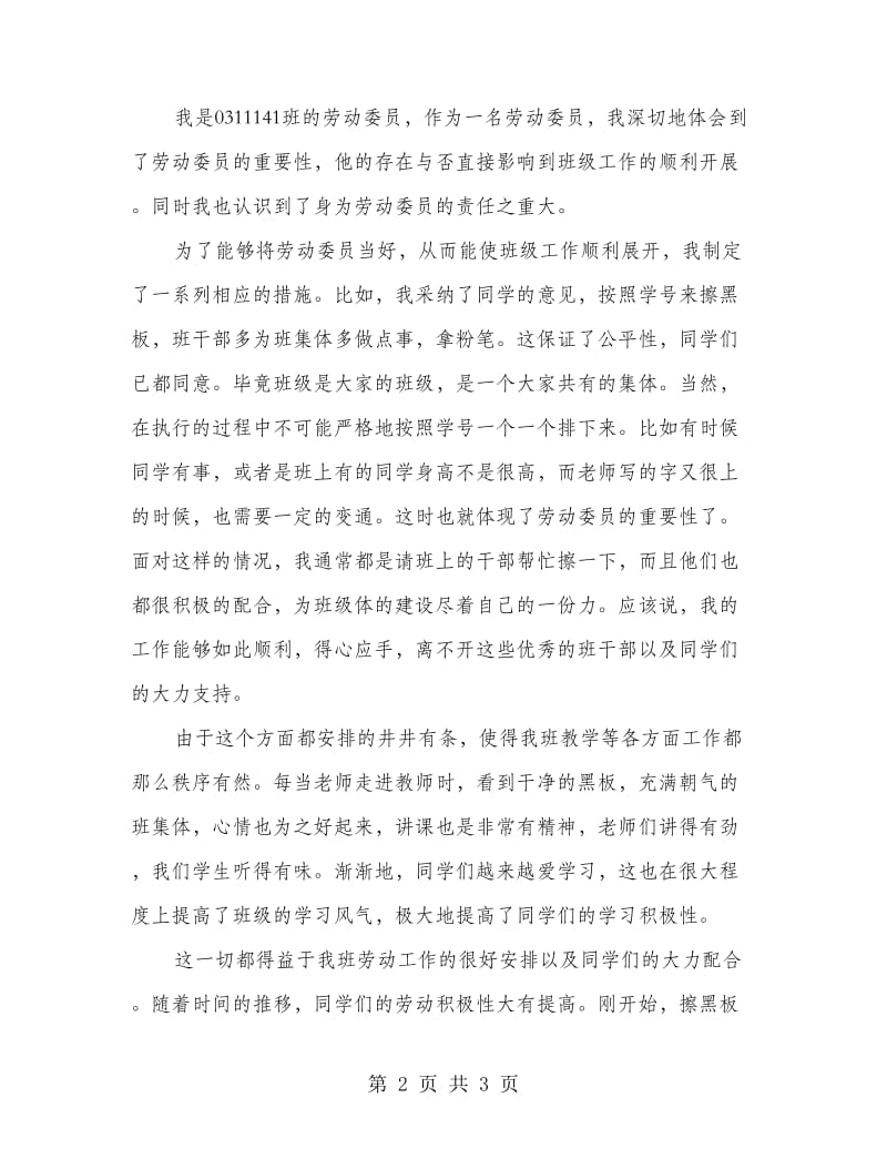 生活委员和劳动委员总结.doc_第2页