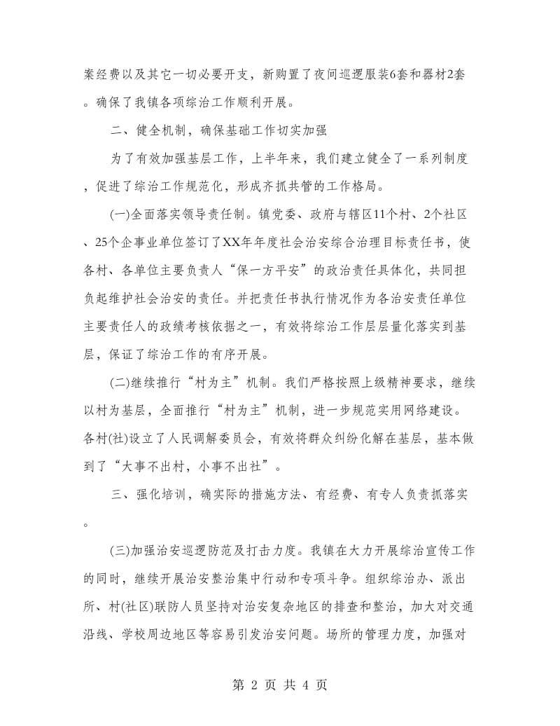 镇XX年上半年综治工作自查总结.doc_第2页