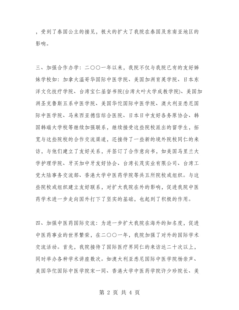 中医学院外事工作总结.doc_第2页