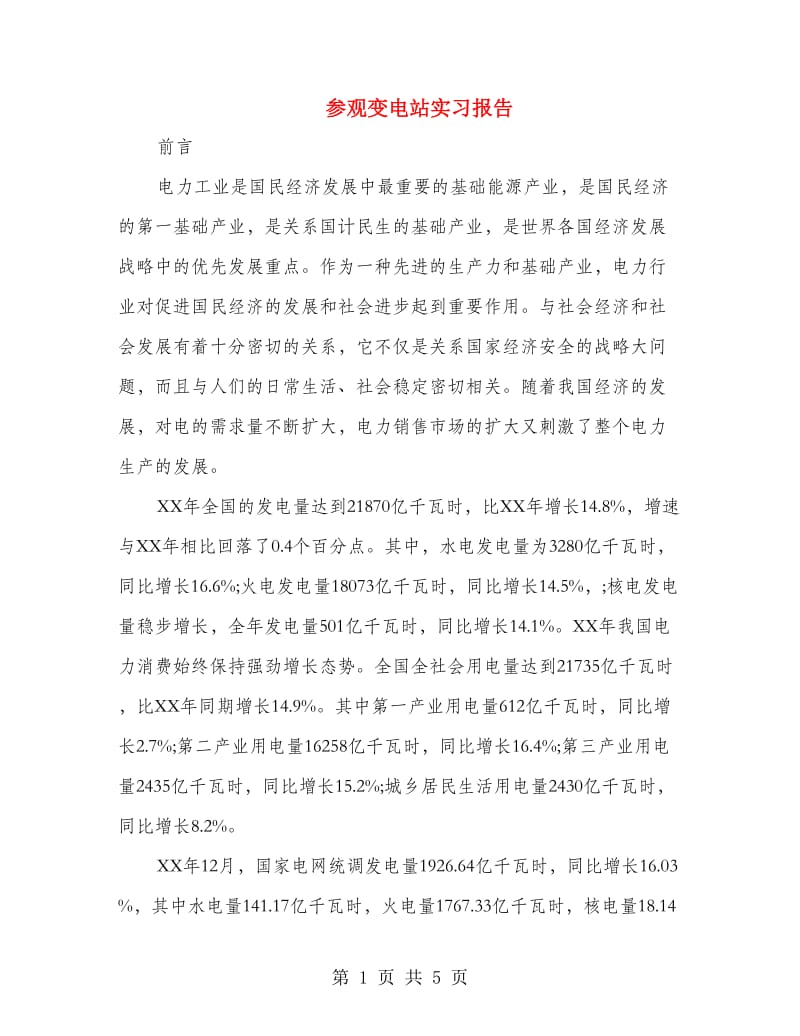 参观变电站实习报告.doc_第1页