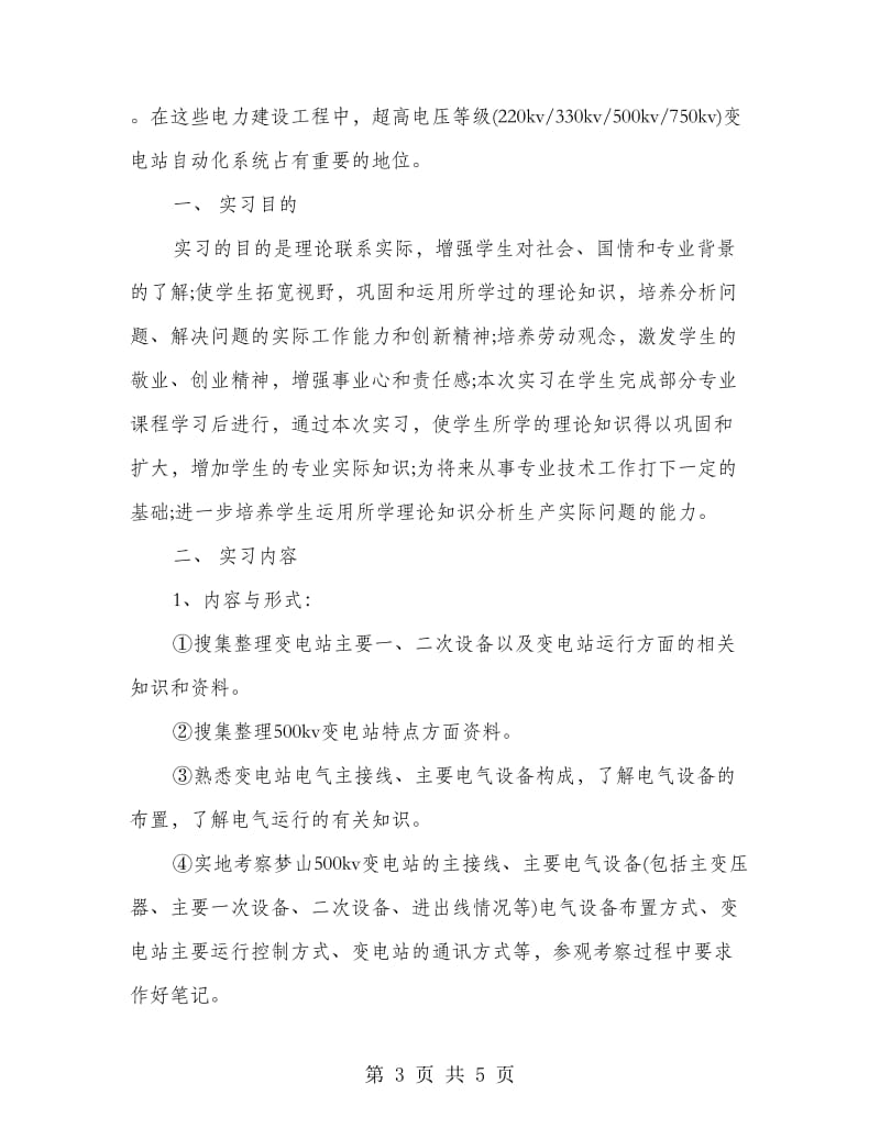 参观变电站实习报告.doc_第3页