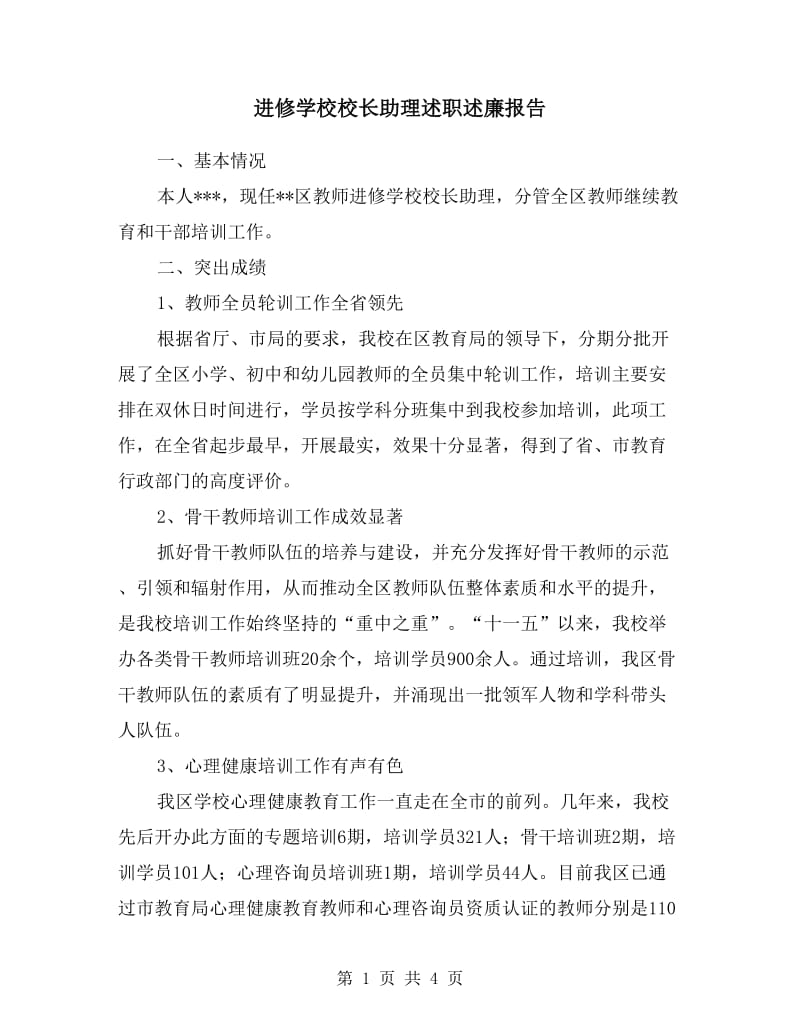 进修学校校长助理述职述廉报告.doc_第1页