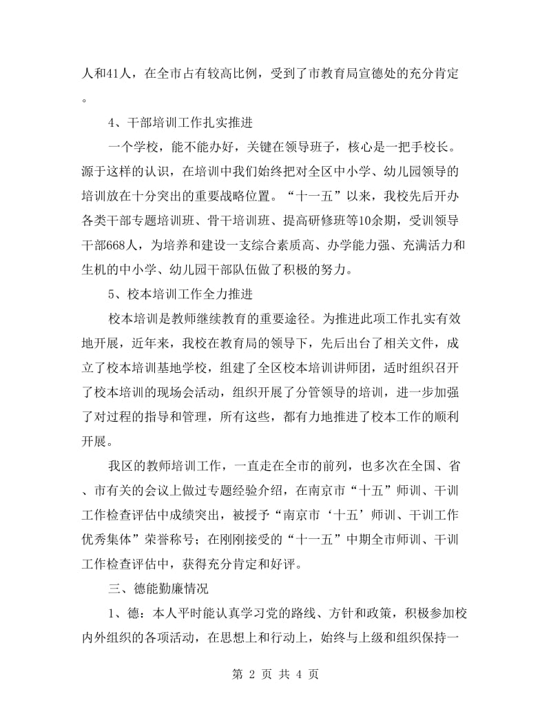 进修学校校长助理述职述廉报告.doc_第2页