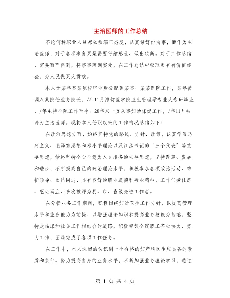 主治医师的工作总结.doc_第1页