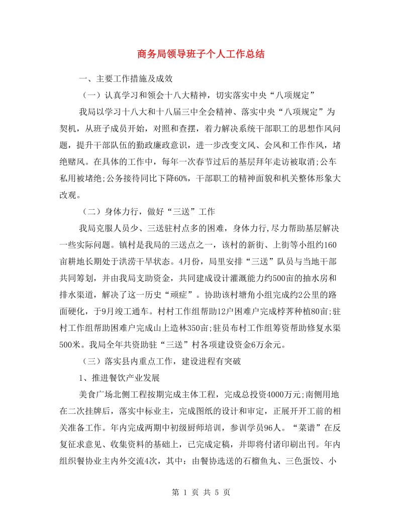 商务局领导班子个人工作总结.doc_第1页